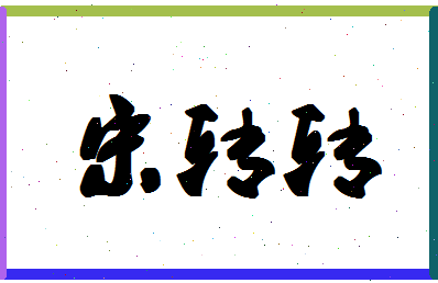 「宋转转」姓名分数91分-宋转转名字评分解析-第1张图片