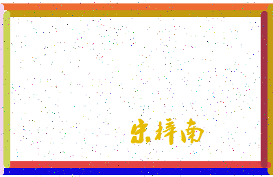 「宋梓南」姓名分数72分-宋梓南名字评分解析-第4张图片