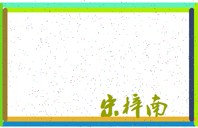 「宋梓南」姓名分数72分-宋梓南名字评分解析-第3张图片