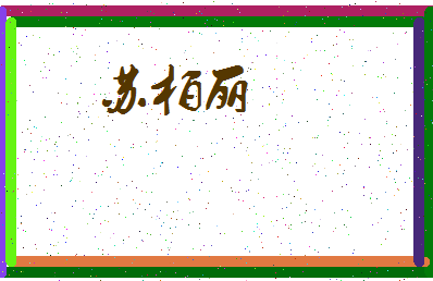 「苏柏丽」姓名分数93分-苏柏丽名字评分解析-第3张图片
