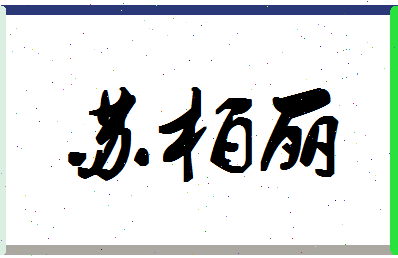 「苏柏丽」姓名分数93分-苏柏丽名字评分解析