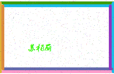「苏柏丽」姓名分数93分-苏柏丽名字评分解析-第4张图片
