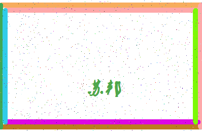 「苏邦」姓名分数96分-苏邦名字评分解析-第4张图片