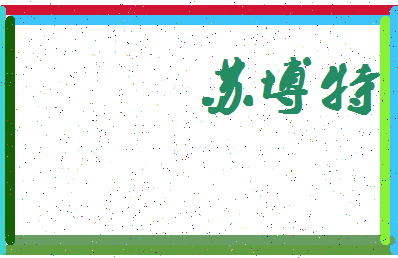 「苏博特」姓名分数80分-苏博特名字评分解析-第4张图片