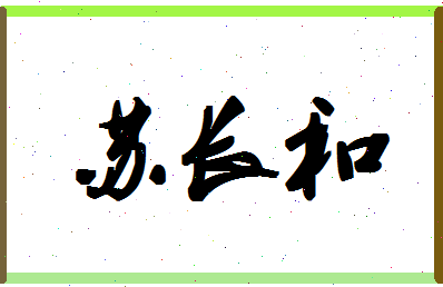 「苏长和」姓名分数90分-苏长和名字评分解析
