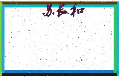 「苏长和」姓名分数90分-苏长和名字评分解析-第3张图片