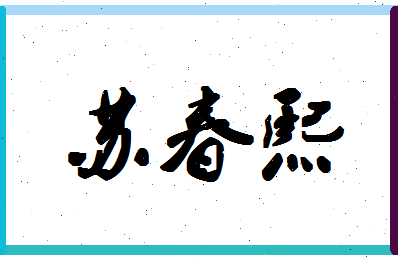 「苏春熙」姓名分数88分-苏春熙名字评分解析-第1张图片