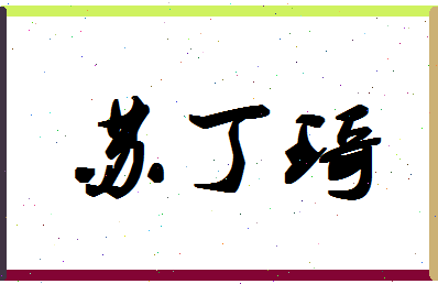 「苏丁琦」姓名分数93分-苏丁琦名字评分解析-第1张图片