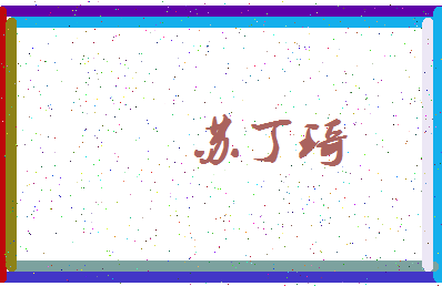 「苏丁琦」姓名分数93分-苏丁琦名字评分解析-第3张图片