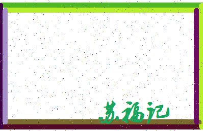 「苏福记」姓名分数96分-苏福记名字评分解析-第3张图片