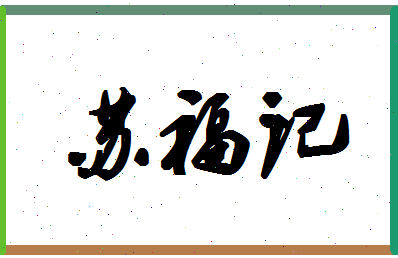 「苏福记」姓名分数96分-苏福记名字评分解析