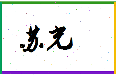 「苏光」姓名分数72分-苏光名字评分解析-第1张图片