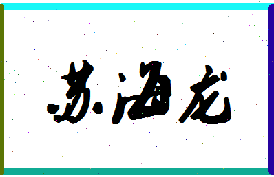 「苏海龙」姓名分数87分-苏海龙名字评分解析