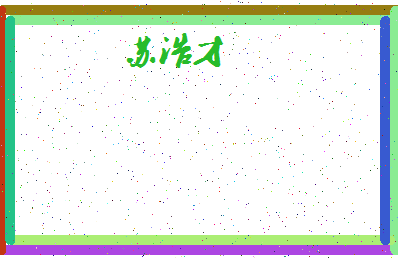 「苏浩才」姓名分数90分-苏浩才名字评分解析-第4张图片