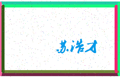 「苏浩才」姓名分数90分-苏浩才名字评分解析-第3张图片