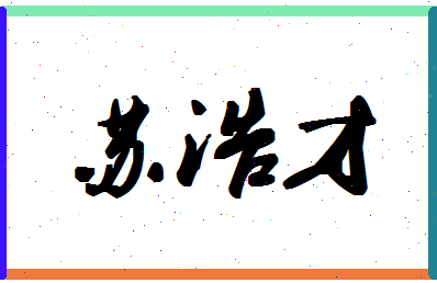 「苏浩才」姓名分数90分-苏浩才名字评分解析-第1张图片