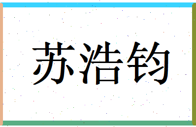 「苏浩钧」姓名分数98分-苏浩钧名字评分解析-第1张图片