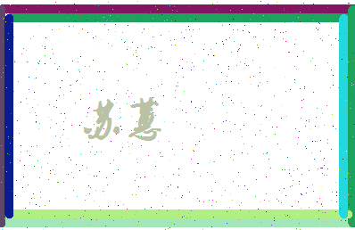 「苏蕙」姓名分数66分-苏蕙名字评分解析-第3张图片