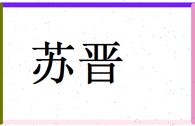 「苏晋」姓名分数98分-苏晋名字评分解析-第1张图片
