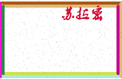 「苏拉密」姓名分数82分-苏拉密名字评分解析-第3张图片