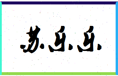 「苏乐乐」姓名分数93分-苏乐乐名字评分解析