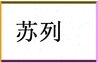 「苏列」姓名分数72分-苏列名字评分解析