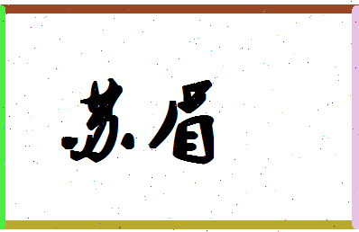 「苏眉」姓名分数90分-苏眉名字评分解析-第1张图片