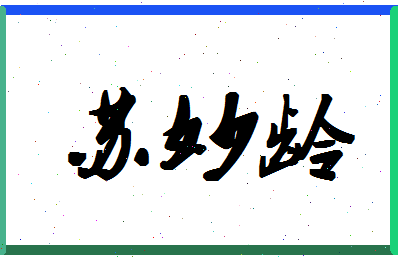 「苏妙龄」姓名分数85分-苏妙龄名字评分解析