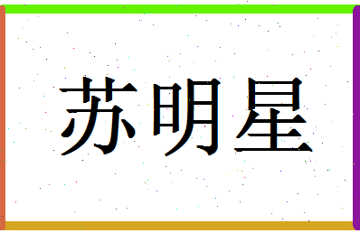 「苏明星」姓名分数88分-苏明星名字评分解析