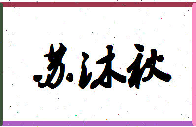 「苏沐秋」姓名分数88分-苏沐秋名字评分解析-第1张图片