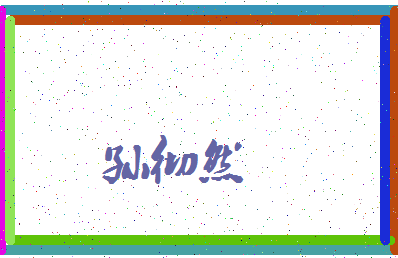 「孙彻然」姓名分数85分-孙彻然名字评分解析-第3张图片