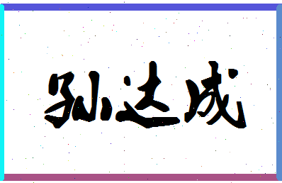 「孙达成」姓名分数85分-孙达成名字评分解析