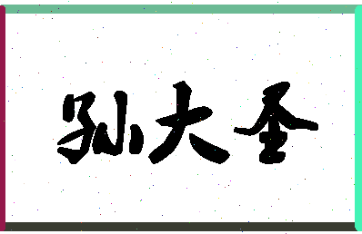 「孙大圣」姓名分数93分-孙大圣名字评分解析