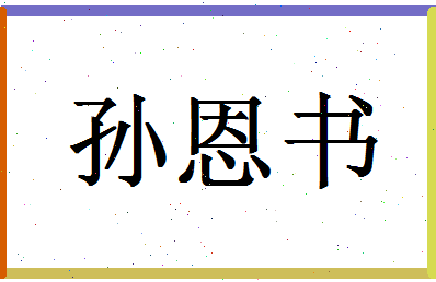 「孙恩书」姓名分数77分-孙恩书名字评分解析