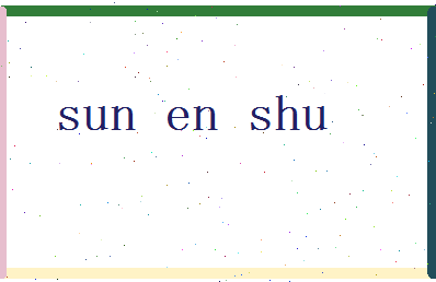 「孙恩书」姓名分数77分-孙恩书名字评分解析-第2张图片