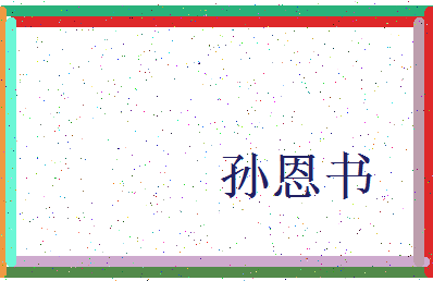 「孙恩书」姓名分数77分-孙恩书名字评分解析-第3张图片