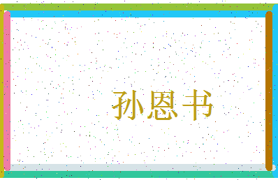 「孙恩书」姓名分数77分-孙恩书名字评分解析-第4张图片