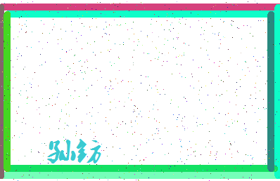 「孙钫」姓名分数85分-孙钫名字评分解析-第4张图片