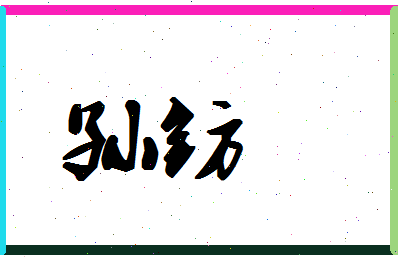 「孙钫」姓名分数85分-孙钫名字评分解析-第1张图片