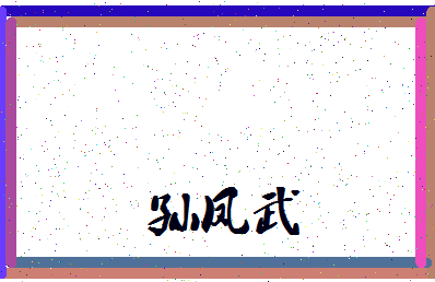「孙凤武」姓名分数91分-孙凤武名字评分解析-第3张图片