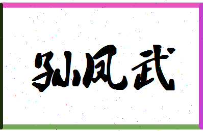 「孙凤武」姓名分数91分-孙凤武名字评分解析