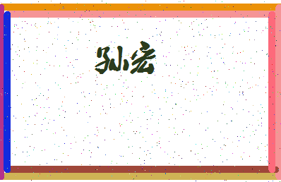 「孙宏」姓名分数88分-孙宏名字评分解析-第4张图片