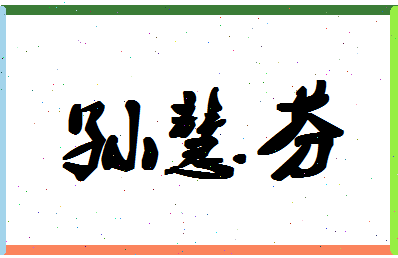 「孙慧芬」姓名分数93分-孙慧芬名字评分解析