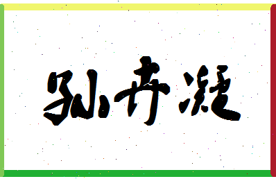 「孙卉凝」姓名分数93分-孙卉凝名字评分解析-第1张图片