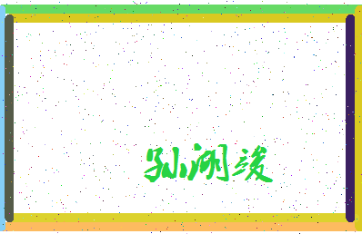 「孙湖竣」姓名分数98分-孙湖竣名字评分解析-第3张图片