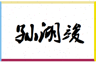 「孙湖竣」姓名分数98分-孙湖竣名字评分解析-第1张图片