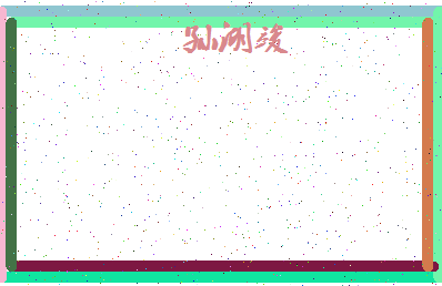 「孙湖竣」姓名分数98分-孙湖竣名字评分解析-第4张图片
