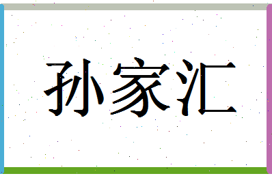 「孙家汇」姓名分数80分-孙家汇名字评分解析-第1张图片