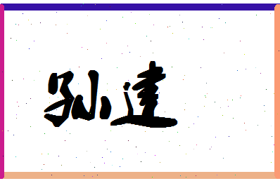 「孙建」姓名分数72分-孙建名字评分解析