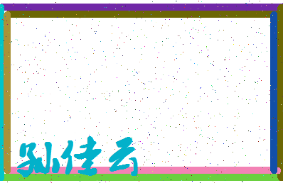 「孙佳云」姓名分数80分-孙佳云名字评分解析-第4张图片